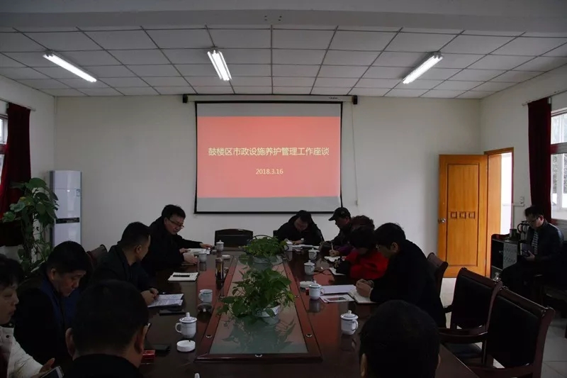鼓楼区市政设施养护管理工作座谈会在我司召开